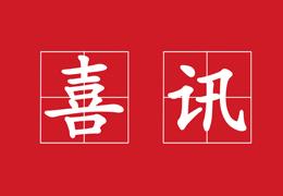 热烈祝贺赣州全标被认定为“江西省特殊膳食工程研究中心”